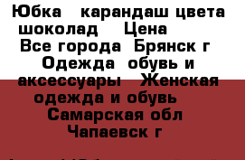 Юбка - карандаш цвета шоколад  › Цена ­ 500 - Все города, Брянск г. Одежда, обувь и аксессуары » Женская одежда и обувь   . Самарская обл.,Чапаевск г.